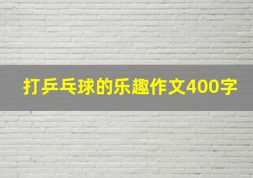 打乒乓球的乐趣作文400字