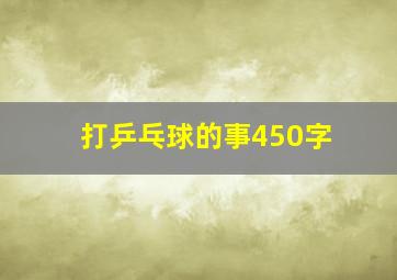 打乒乓球的事450字