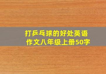 打乒乓球的好处英语作文八年级上册50字