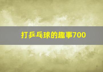 打乒乓球的趣事700