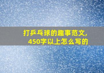 打乒乓球的趣事范文,450字以上怎么写的