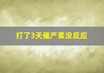 打了3天催产素没反应