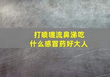 打喷嚏流鼻涕吃什么感冒药好大人