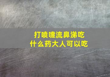 打喷嚏流鼻涕吃什么药大人可以吃