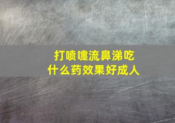 打喷嚏流鼻涕吃什么药效果好成人