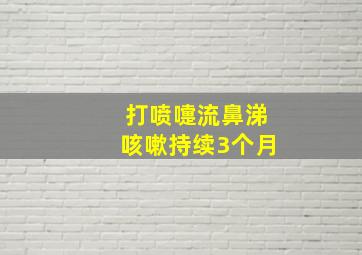 打喷嚏流鼻涕咳嗽持续3个月