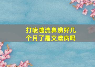 打喷嚏流鼻涕好几个月了是艾滋病吗