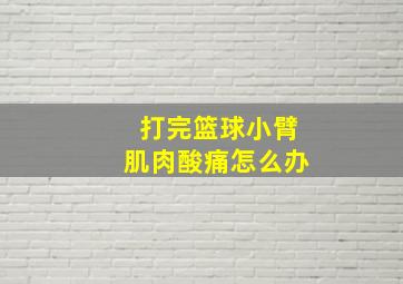 打完篮球小臂肌肉酸痛怎么办