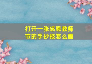 打开一张感恩教师节的手抄报怎么画