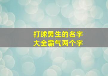 打球男生的名字大全霸气两个字