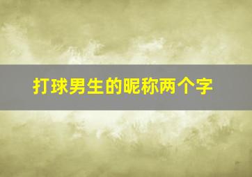 打球男生的昵称两个字