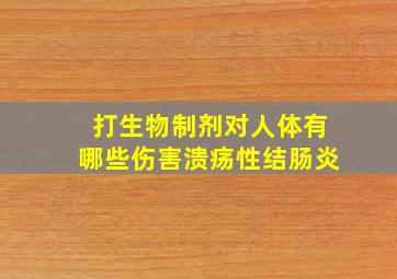 打生物制剂对人体有哪些伤害溃疡性结肠炎