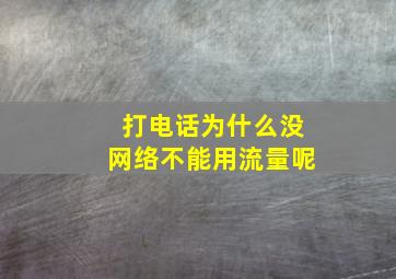 打电话为什么没网络不能用流量呢