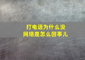 打电话为什么没网络是怎么回事儿