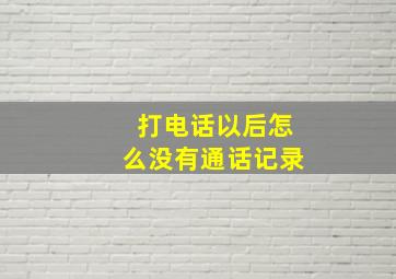 打电话以后怎么没有通话记录