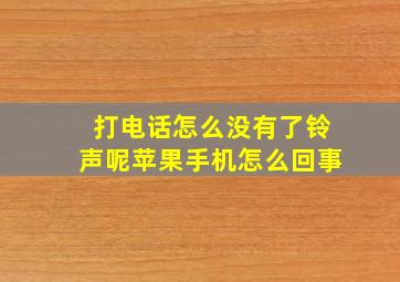 打电话怎么没有了铃声呢苹果手机怎么回事