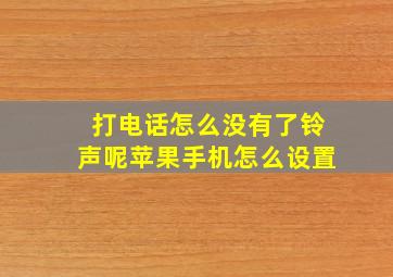 打电话怎么没有了铃声呢苹果手机怎么设置