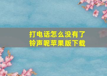 打电话怎么没有了铃声呢苹果版下载