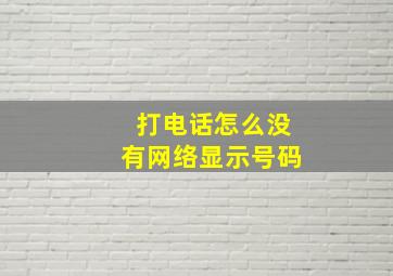 打电话怎么没有网络显示号码