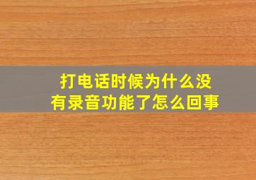 打电话时候为什么没有录音功能了怎么回事