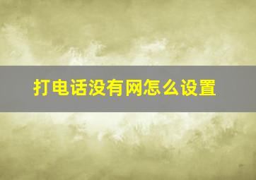 打电话没有网怎么设置