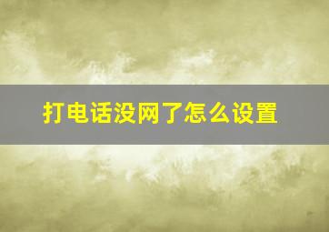 打电话没网了怎么设置