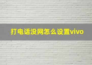 打电话没网怎么设置vivo