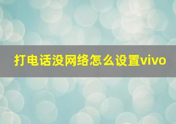 打电话没网络怎么设置vivo