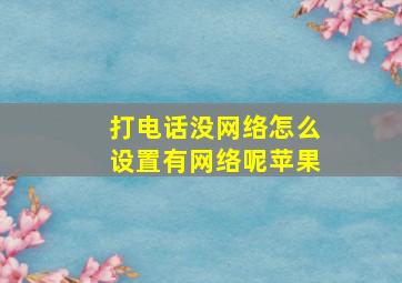 打电话没网络怎么设置有网络呢苹果