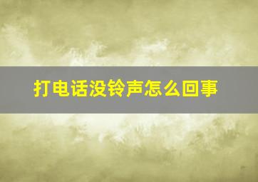 打电话没铃声怎么回事