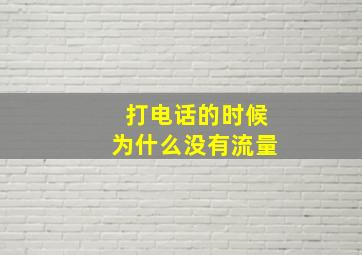 打电话的时候为什么没有流量