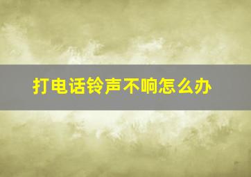 打电话铃声不响怎么办