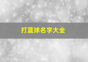 打篮球名字大全