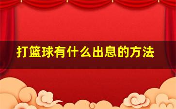 打篮球有什么出息的方法