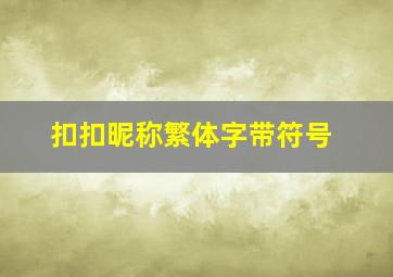 扣扣昵称繁体字带符号