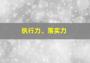 执行力、落实力