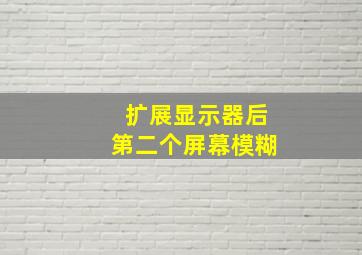 扩展显示器后第二个屏幕模糊