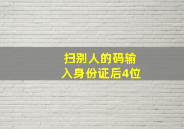 扫别人的码输入身份证后4位