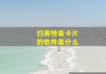 扫奥特曼卡片的软件是什么