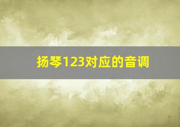 扬琴123对应的音调