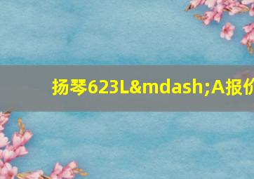 扬琴623L—A报价