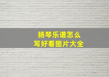 扬琴乐谱怎么写好看图片大全