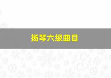 扬琴六级曲目