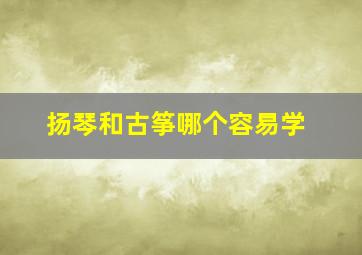 扬琴和古筝哪个容易学