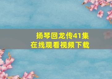 扬琴回龙传41集在线观看视频下载