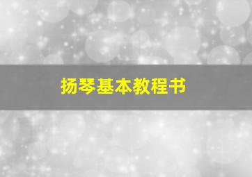 扬琴基本教程书