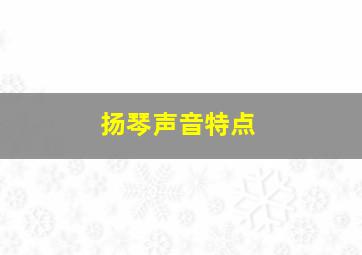 扬琴声音特点