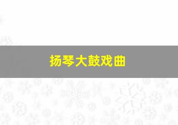 扬琴大鼓戏曲