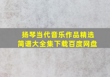 扬琴当代音乐作品精选简谱大全集下载百度网盘