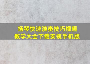 扬琴快速演奏技巧视频教学大全下载安装手机版